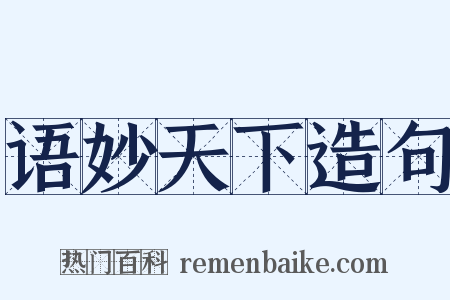语妙天下造句是什么意思的图片